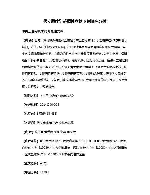 伏立康唑引起精神症状6例临床分析