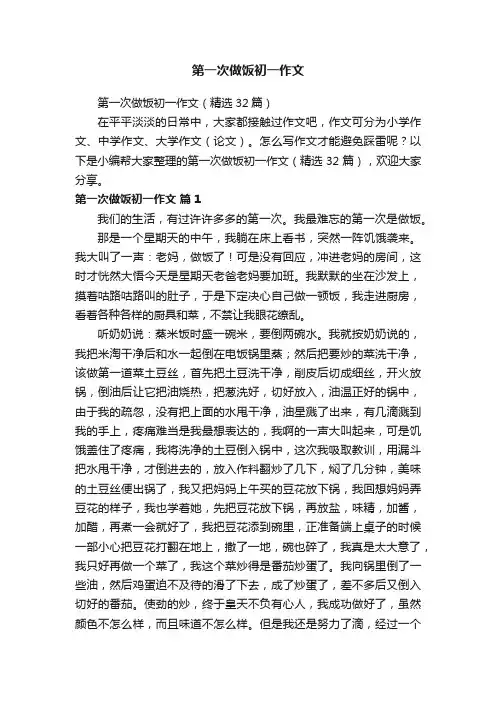 第一次做饭初一作文（精选32篇）