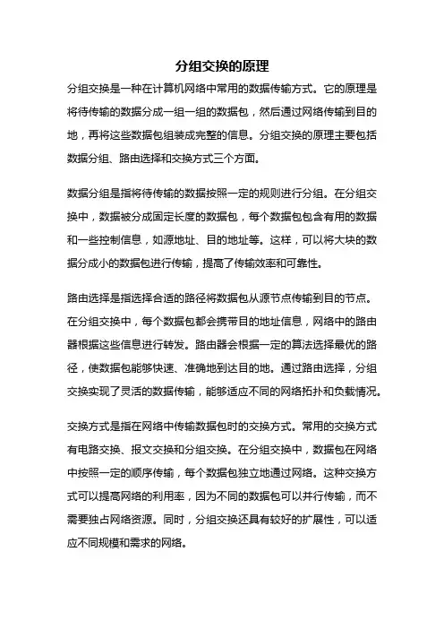 分组交换的原理
