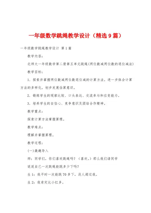 一年级数学跳绳教学设计(精选9篇)