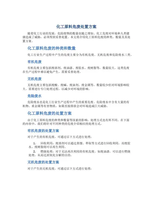 化工原料危废处置方案
