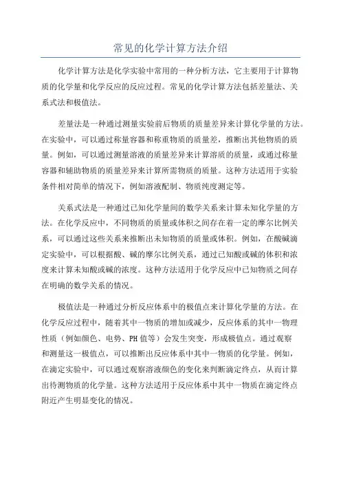 常见的化学计算方法介绍