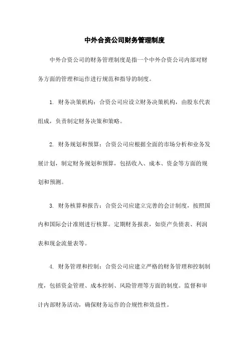 中外合资公司财务管理制度