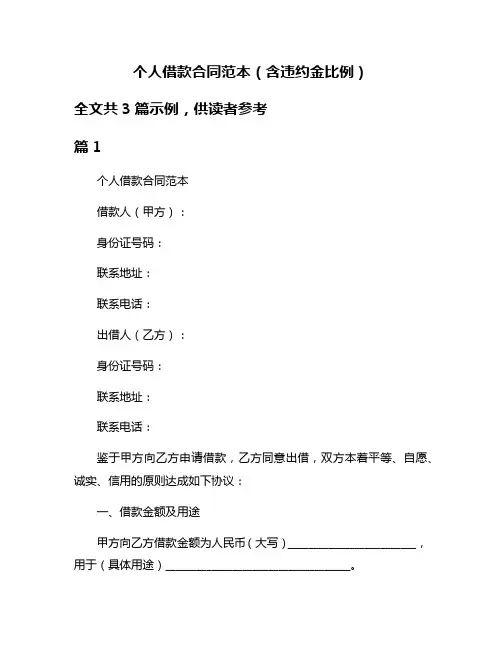 个人借款合同范本(含违约金比例)