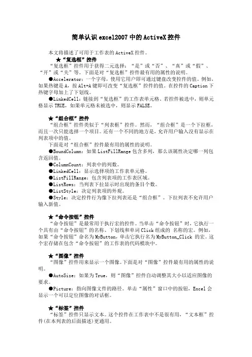 简单认识excel2007中的ActiveX控件