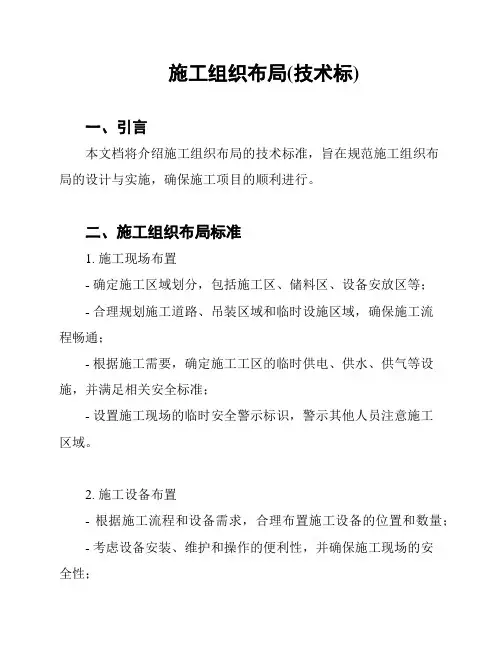 施工组织布局(技术标)