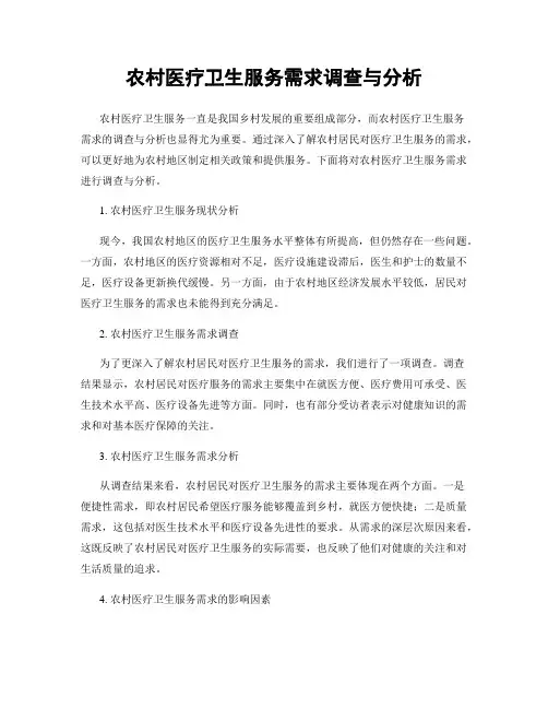 农村医疗卫生服务需求调查与分析