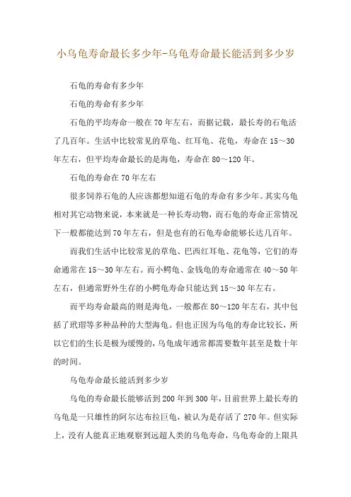 小乌龟寿命最长多少年-乌龟寿命最长能活到多少岁