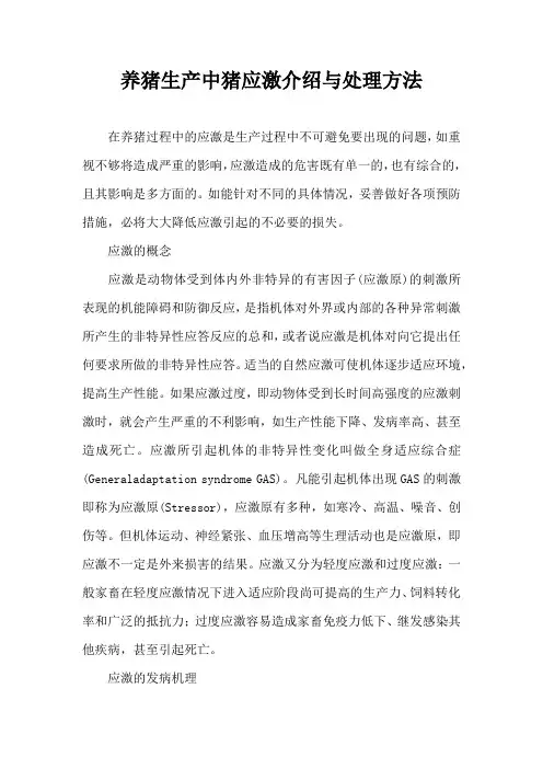 养猪生产中猪应激介绍与处理方法
