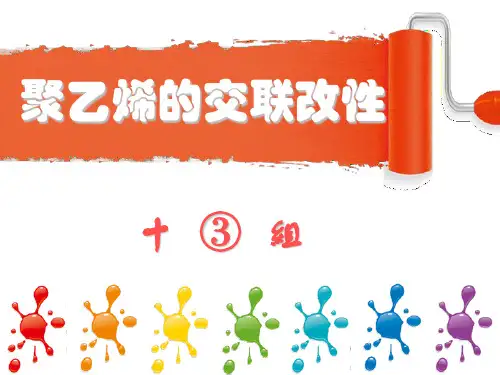 聚乙烯的交联改性