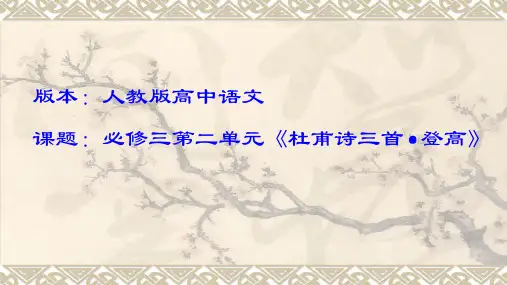 人教版高中语文必修三---5.杜甫诗三首《登高》课件