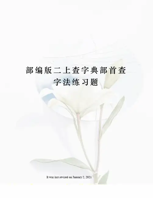 部编版二上查字典部首查字法练习题