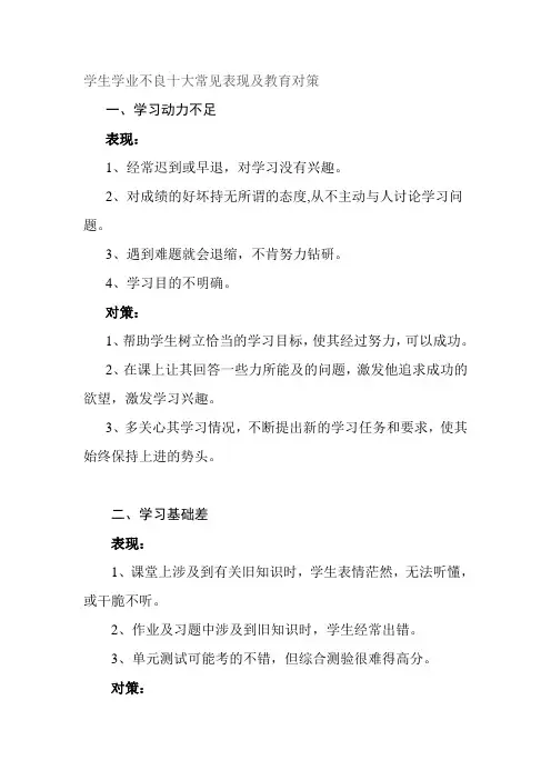 学生学业不良十大常见表现及教育对策