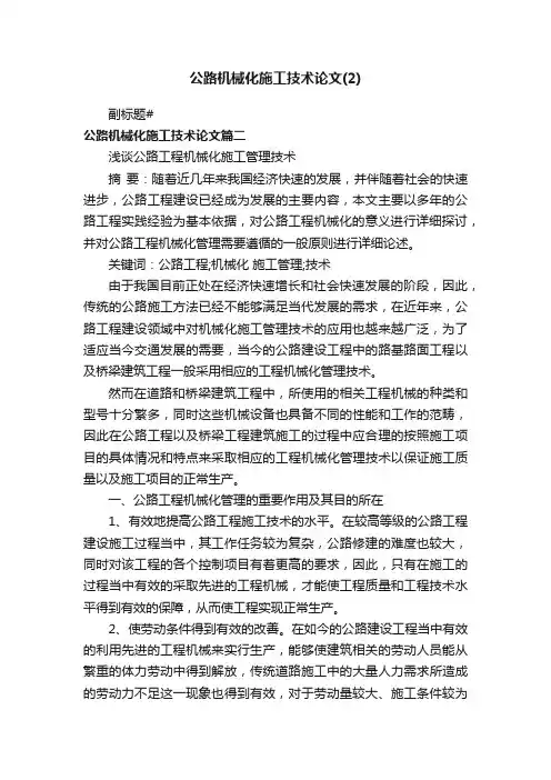 公路机械化施工技术论文（2）