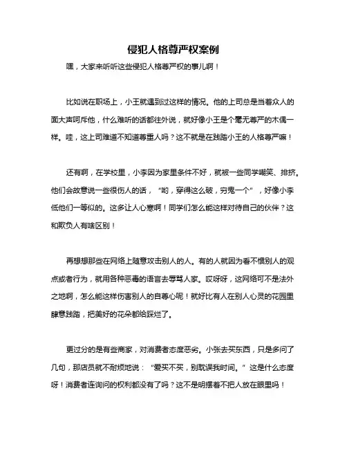 侵犯人格尊严权案例