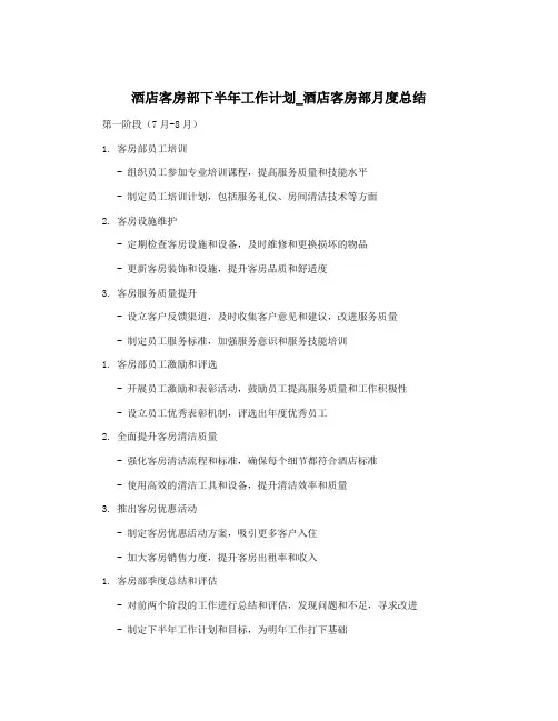 酒店客房部下半年工作计划_酒店客房部月度总结