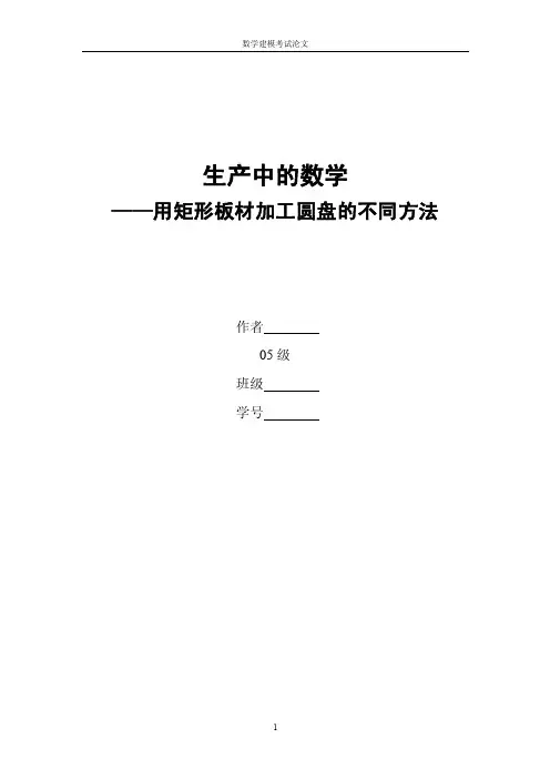 用矩形板材加工圆盘的不同方法——数学建模考试小论文（大学开放性作业）