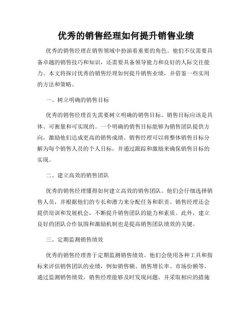 优秀的销售经理如何提升销售业绩