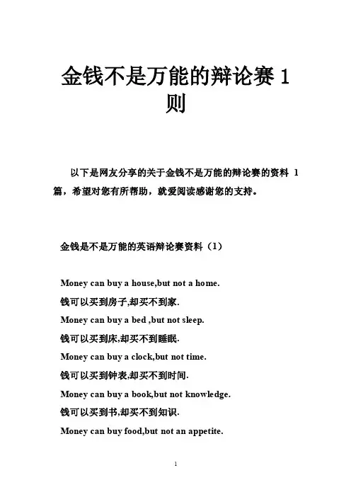 金钱不是万能的辩论赛1则