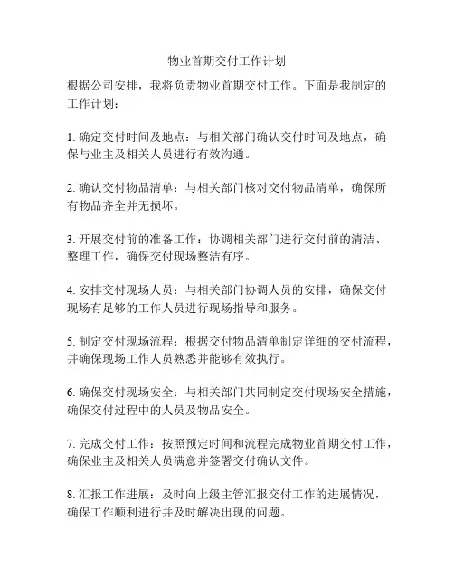 物业首期交付工作计划