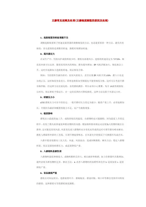 立磨细度跑粗的原因及处理