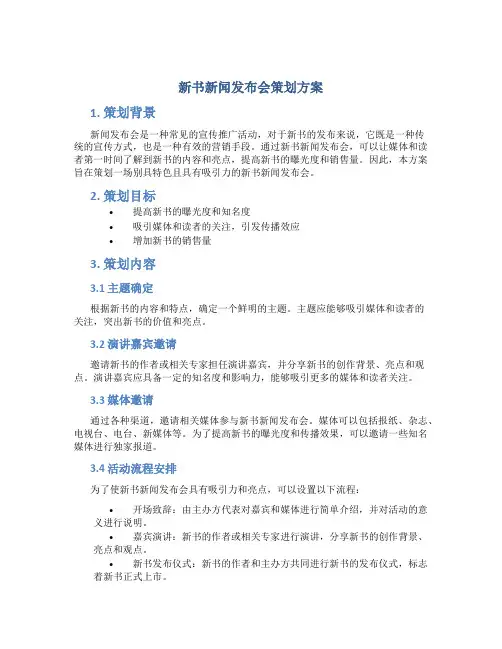 新书新闻发布会策划方案