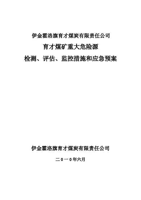 重大危险源检测、评估结果及监控措施和应急预案