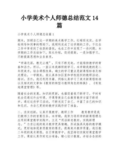 小学美术个人师德总结范文14篇