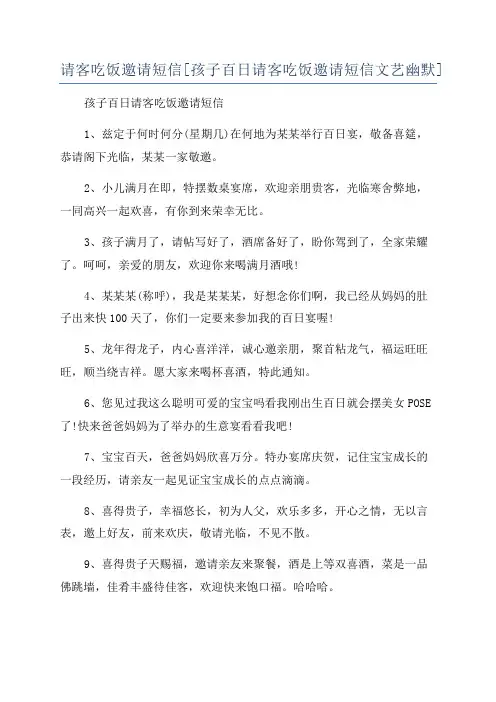 请客吃饭邀请短信[孩子百日请客吃饭邀请短信文艺幽默]