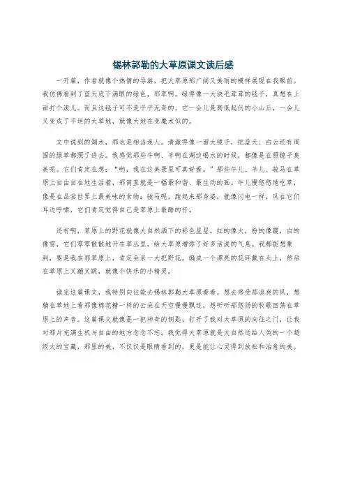 锡林郭勒的大草原课文读后感