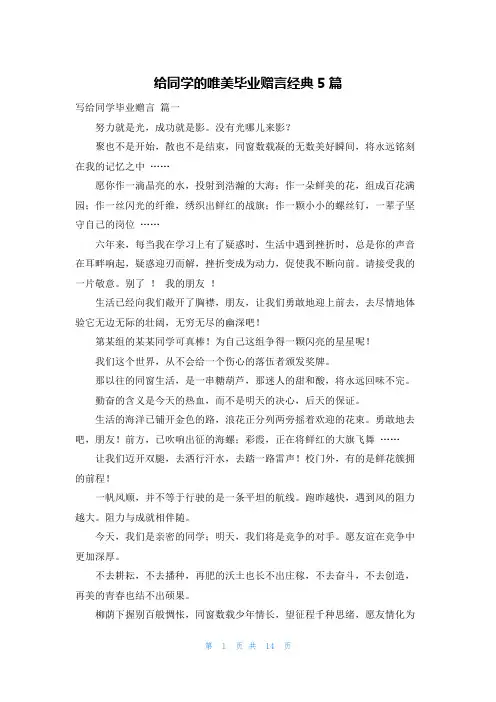 给同学的唯美毕业赠言经典5篇