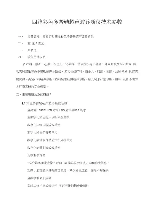 四维彩色多普勒超声波诊断仪技术参数
