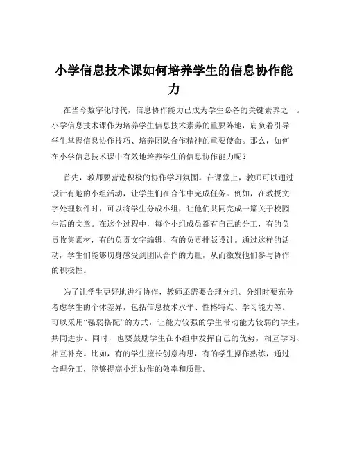 小学信息技术课如何培养学生的信息协作能力