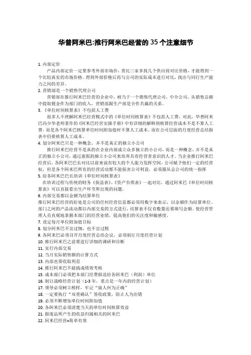 推行阿米巴经营的35个注意细节