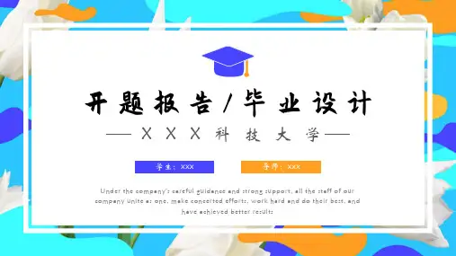 科技大学开题报告毕业设计ppt模板