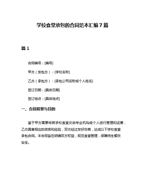 学校食堂承包的合同范本汇编7篇