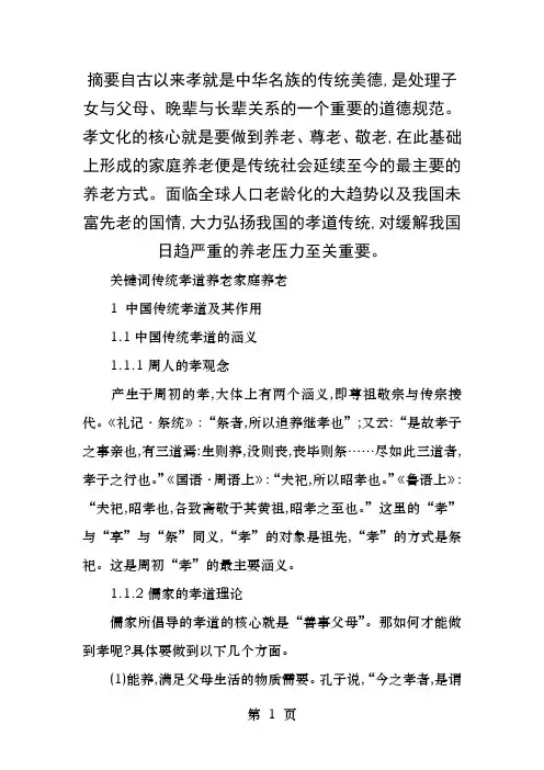 中国传统孝道及其对我国现代养老的意义