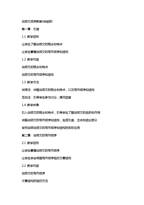 说明文顺序教案(详细版)