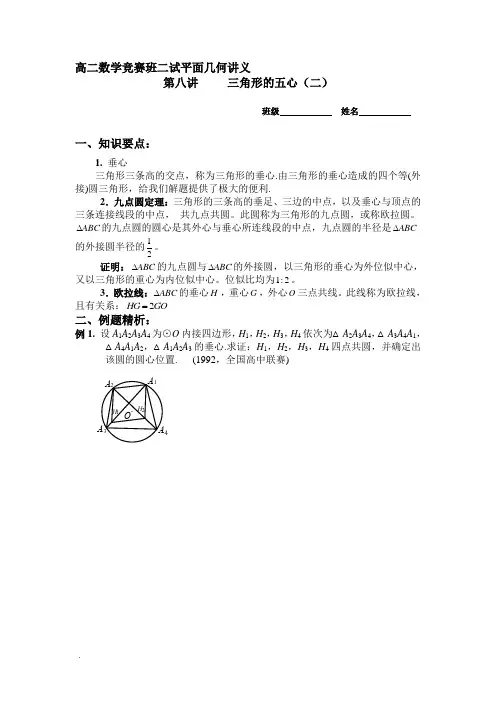 高二数学竞赛班二试平面几何讲义第八讲三角形的五心