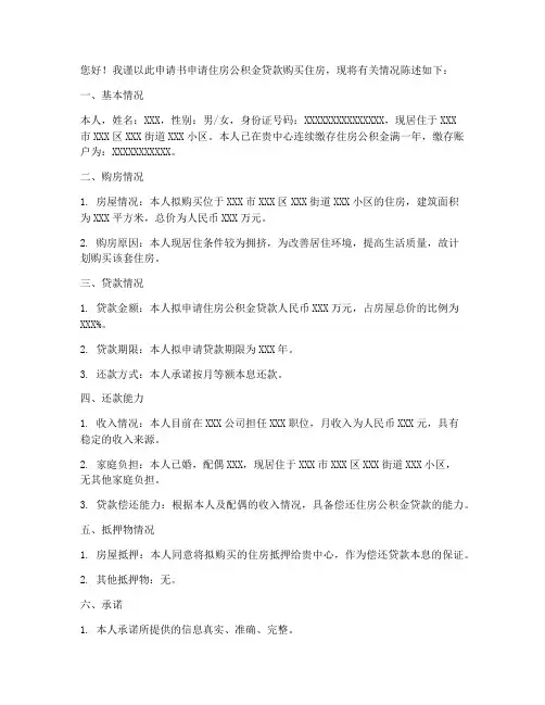 申请公积金买房申请书