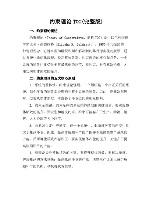 约束理论TOC(完整版)
