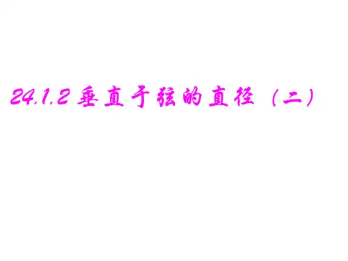 24.1.2垂直于弦的直径(2)
