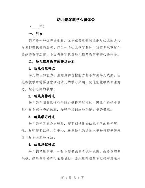幼儿钢琴教学心得体会