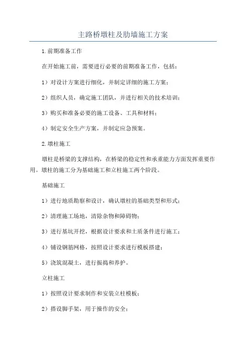 主路桥墩柱及肋墙施工方案