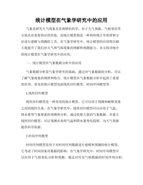统计模型在气象学研究中的应用