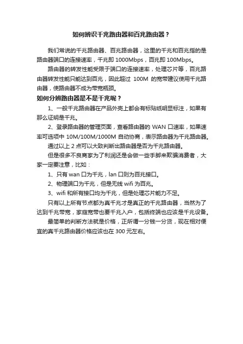 如何辨识千兆路由器和百兆路由器？