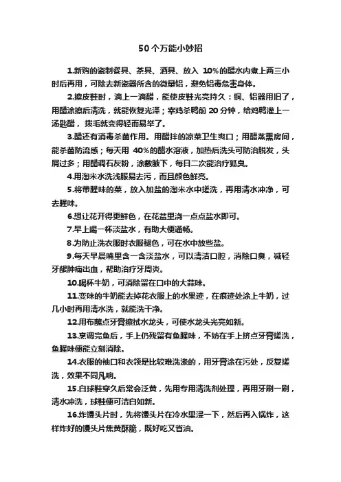 50个万能小妙招