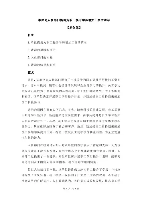 单位向人社部门提出为职工提升学历增加工资的请示