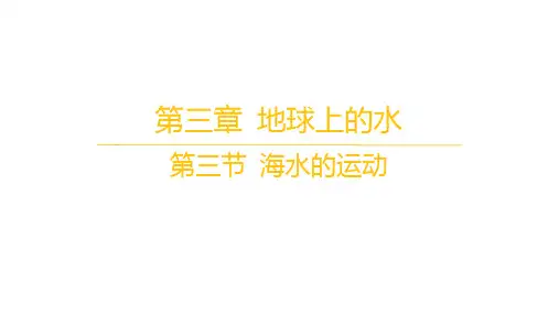 人教版高中地理必修第一册 第三章 地球上的水 第三节 海水的运动