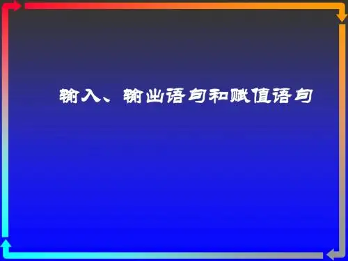 赋值,输入,输出语句
